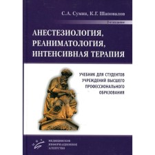 Анестезиология, реаниматология, интенсивная терапия. 2-е издание, переработанное и дополненное. Сумин С.А., Шаповалов К.Г.