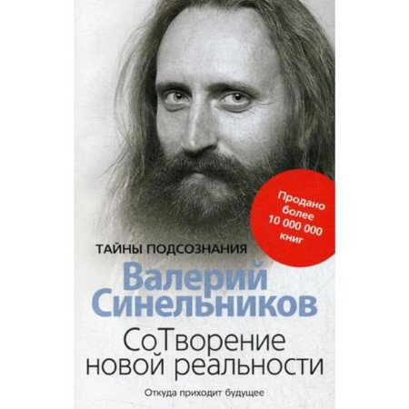 Creation of a new reality. Where does the future come from. Sinelnikov V.V.