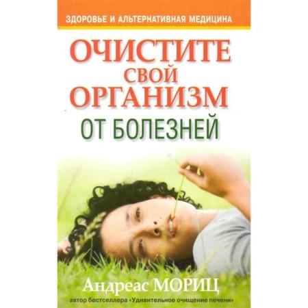 Clean your body from diseases. 4th edition. Moritz A.