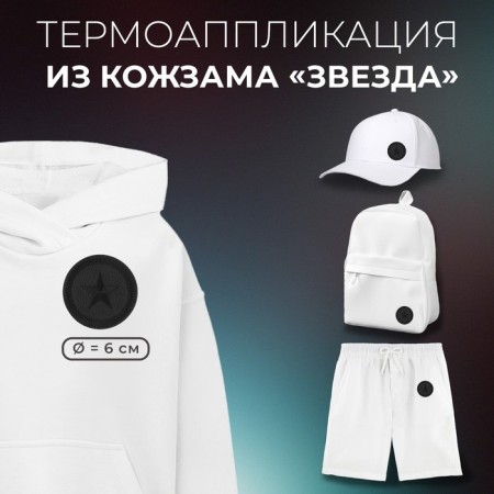 Thermal appliance from leatherette "Zvezda", 6 × 6 cm, black color