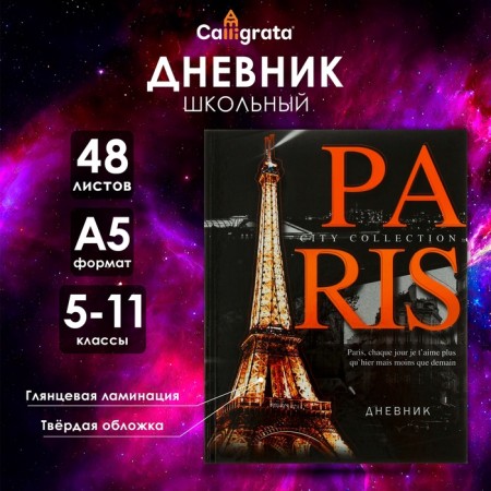 Diary for grades 5-11, "Paris", a solid cover 7BC, glossy lamination, 48 sheets