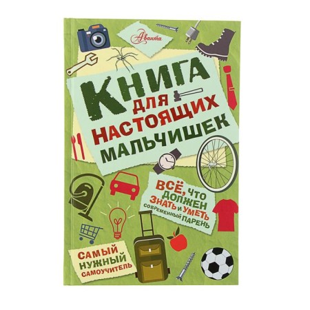 A book for real boys. Lavrenchenko M. L.
