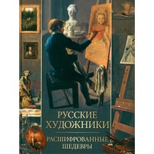 Russian artists. Decoded masterpieces. Evstratova E.N.