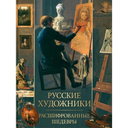 Russian artists. Decoded masterpieces. Evstratova E.N.