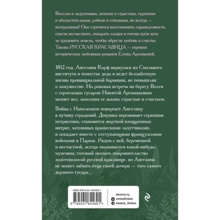 Поцелуй фортуны. Арсеньева Е.А.-1