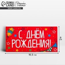 Конверт для денег «День рождения», шары, 16,5 × 8 см