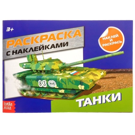 Coloring with stickers "Tanks", 16 p.