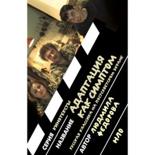 Adaptation as a symptom. Russian classics on the post -Soviet screen. Fedorova L.