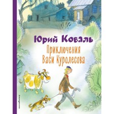 Adventures of Vasya Kurolesov. Koval Yu.I.