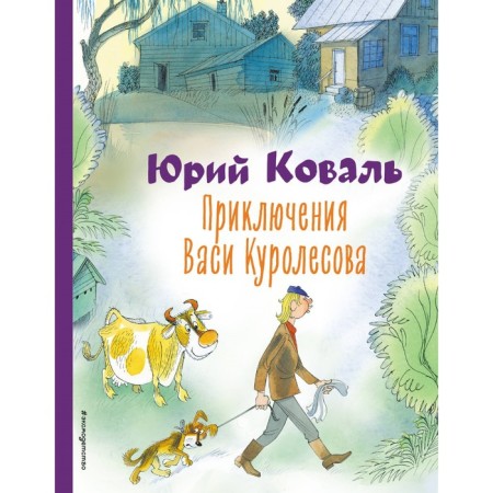 Adventures of Vasya Kurolesov. Koval Yu.I.