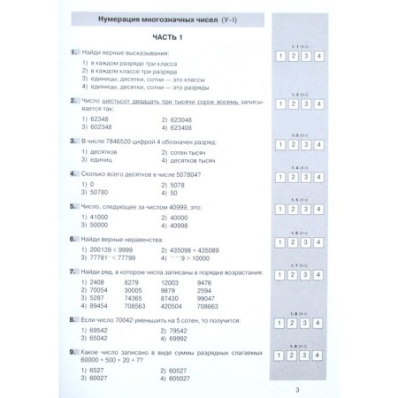 Seminator (Juvente) in mathematics grade 4. Thematic test work (Grebneva Yu.A.) GEF-1