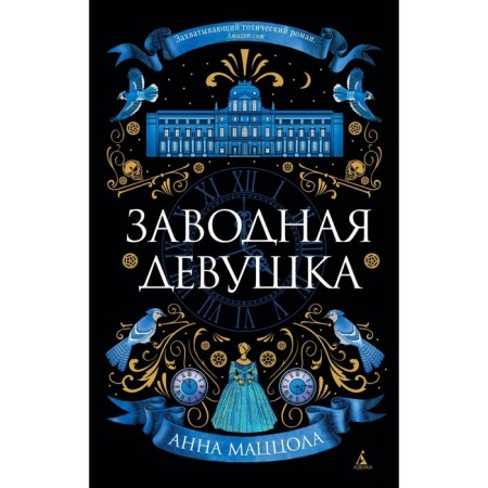 Заводная девушка. Маццола А.