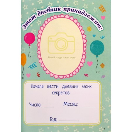 Diary for girls. The diary of my secrets. Secret pages-1