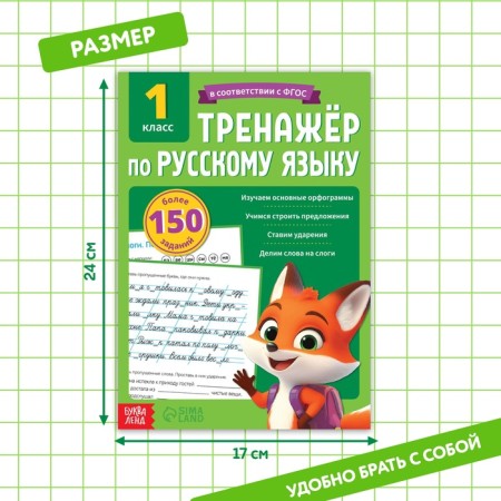 Trainer "Russian language for grade 1", 68 p.-1