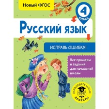 Training apparatus. GEF. Russian language. Correct an error grade 4. Batyreva S. G.