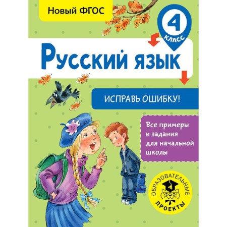 Training apparatus. GEF. Russian language. Correct an error grade 4. Batyreva S. G.