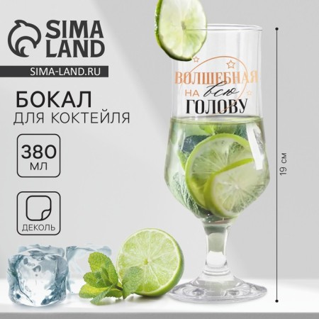A glass of cocktail "Magic on the whole head", 380 ml