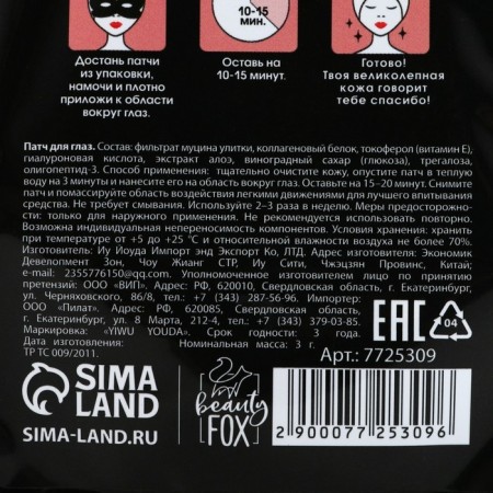Патчи для глаз с муцином улитки «После яркой вечеринки», 1 пара, BEAUTY FOX-3
