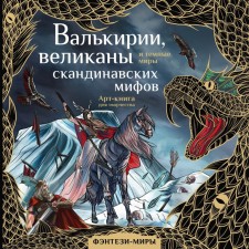 Valkyrie, giants and dark worlds of Scandinavian myths. Butyrina M.M.