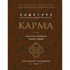 Карма. Как стать творцом своей судьбы (бизнес). Садхгуру