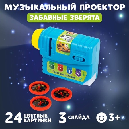 Musical projector "Funny animals", 3 slides, sound and light effects-3