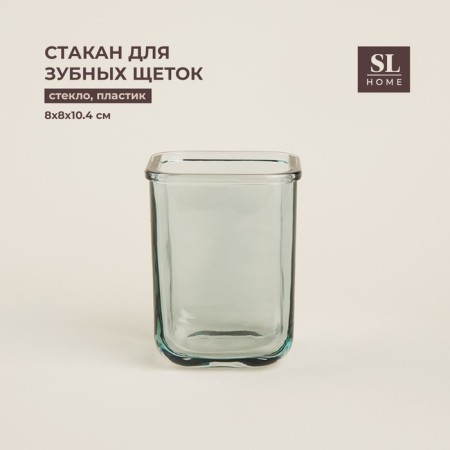 SL Home toothbrushes, glass, 8 × 8 × 10.4 cm