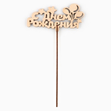 Topper for the cake wooden "Happy Birthday", balls-1
