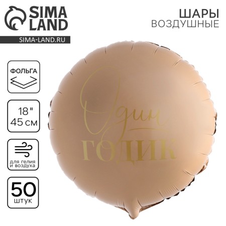 Foil ball 18 "1 year", circle, set of 50 pcs.