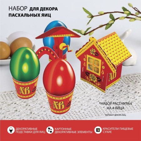 Easter set for decorating eggs on Easter "Village. Khokhloma "
