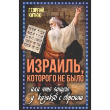 Israel, which did not have, or what the Cossacks with the Jews have in common. Katyuk G.P.
