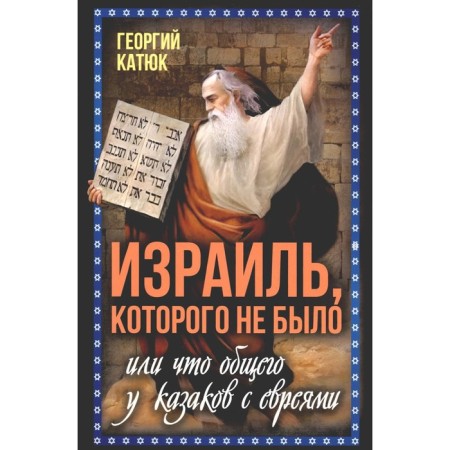 Israel, which did not have, or what the Cossacks with the Jews have in common. Katyuk G.P.