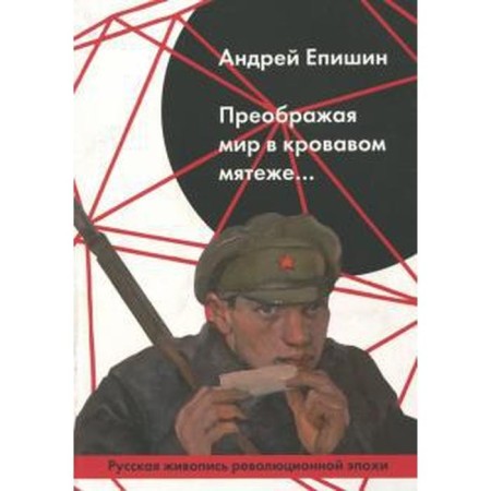 Transforming the world in a bloody rebellion. Epishin A.