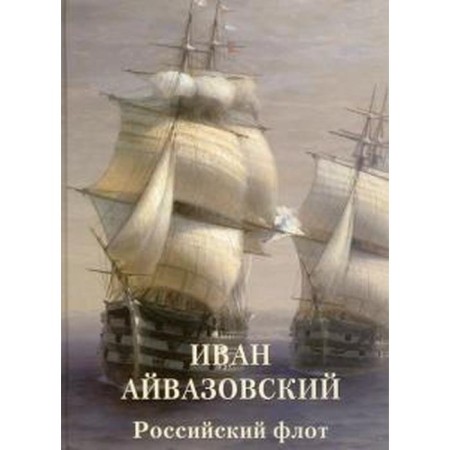 Ivan Aivazovsky. Russian fleet. Astakhov A.