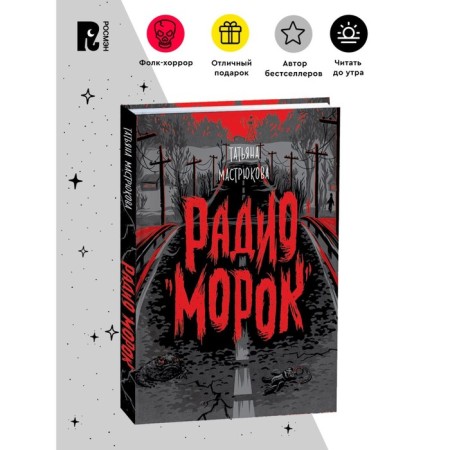Radio "Morok". Mastryukova T.-1