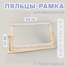 Stuls-frame for embroidery, 30 × 50 cm, with stand, color light wood