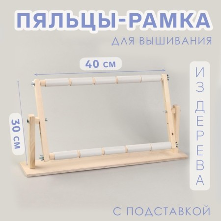 Stuls-frame for embroidery, 30 × 50 cm, with stand, color light wood
