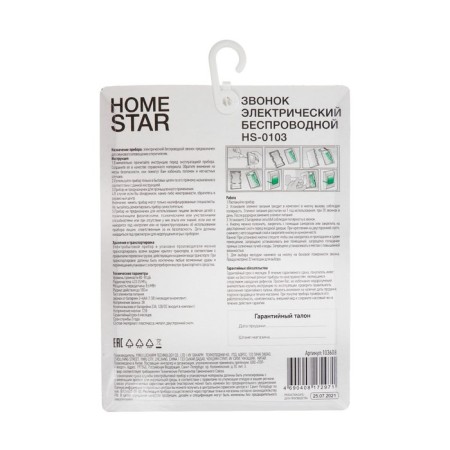 Homestar HS-0103 call, electric, wireless, 32 melodies, 100 m, from batteries, blue-3