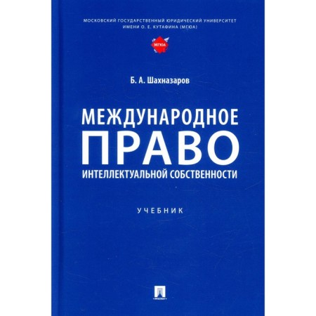 International Intellectual Property Law. Shakhnazarov B.A.