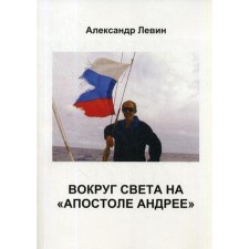 Вокруг света на «Апостоле Андрее». Левин А. Б.