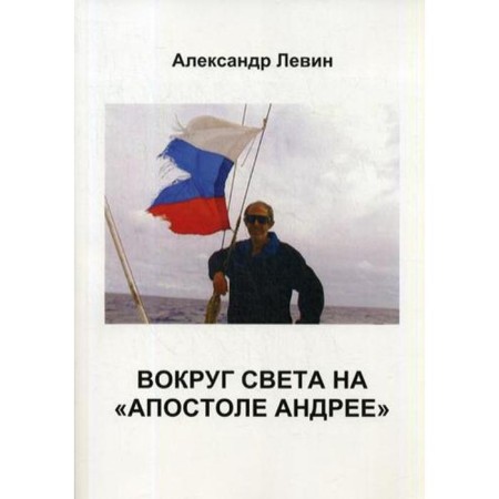 Around the world at the Apostle Andrey. Levin A. B.