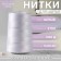 Threads 270l, 1000 m, white color No. 001