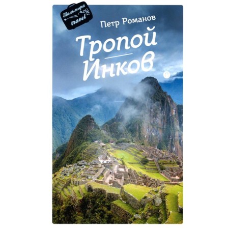 The Inca path. Romanov P.V.