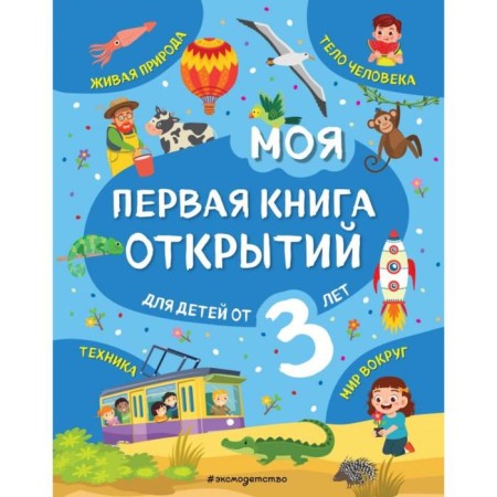 My first discoveries book: for children from 3 years old. Malanki T.G.
