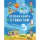 My first discoveries book: for children from 3 years old. Malanki T.G.