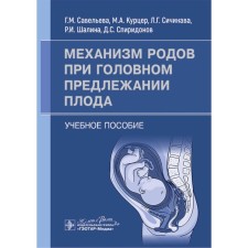 The mechanism of childbirth with the head presentation of the fetus. Tutorial. Savelyeva G.M., Sichinava L.G., Kurzer M.A.