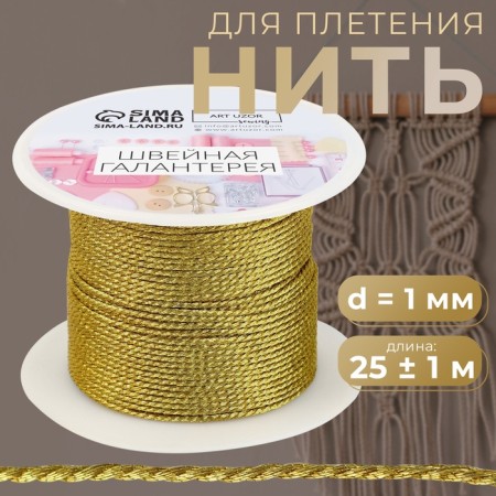 Weaving thread, d = 1 mm, 25 ± 1 m, gold color