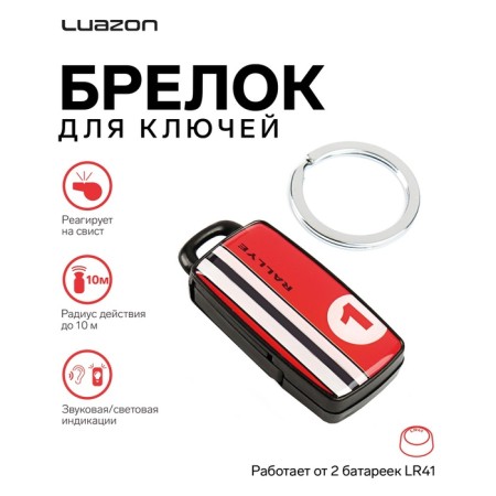 A keychain for finding keys Luazon LKL-08, reacts to a whistle, mix-8