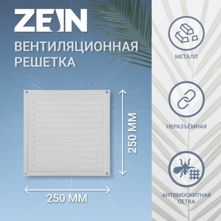 Ventilation grate Zein Lux RM2525C, 250 x 250 mm, with a grid, metal, gray