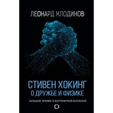 Stephen Hawking. About friendship and physics. Leonard Mlodinov