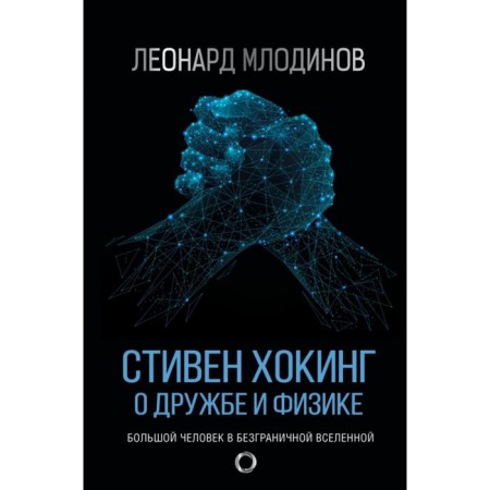 Stephen Hawking. About friendship and physics. Leonard Mlodinov
